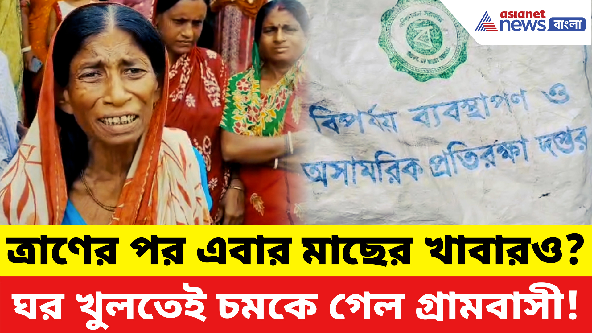 Hingalganj News: মাছ চুরির পর এবার মাছের খাবারও চুরি তৃণমূল নেতার! হিঙ্গলগঞ্জে উদ্ধার ত্রানের ভাণ্ডার