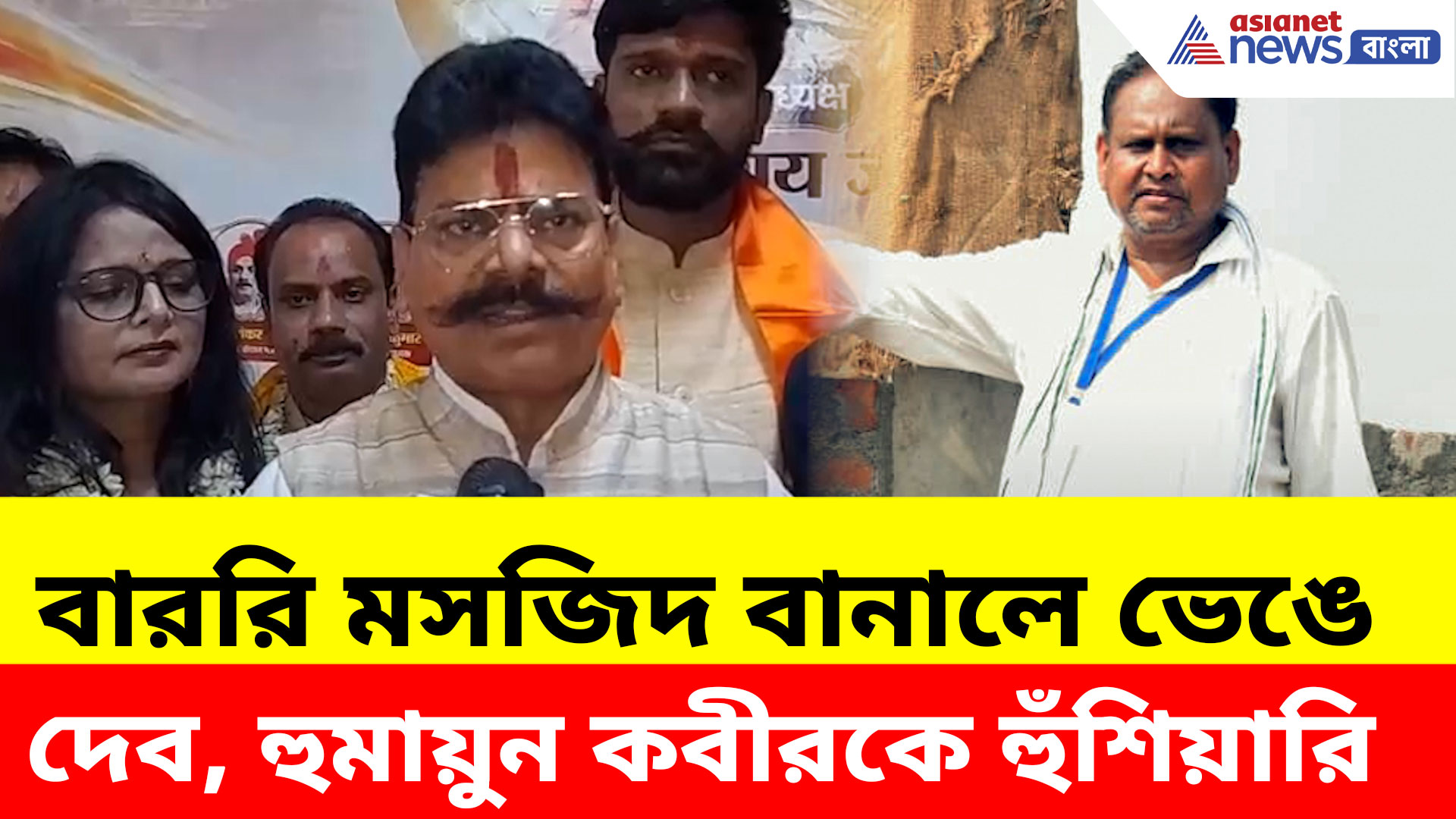 বাররি মসজিদ বানালে ভেঙে দেব, হুমায়ুন কবীরকে চরম হুঁশিয়ারি বিশ্ব হিন্দু রক্ষা পরিষদের