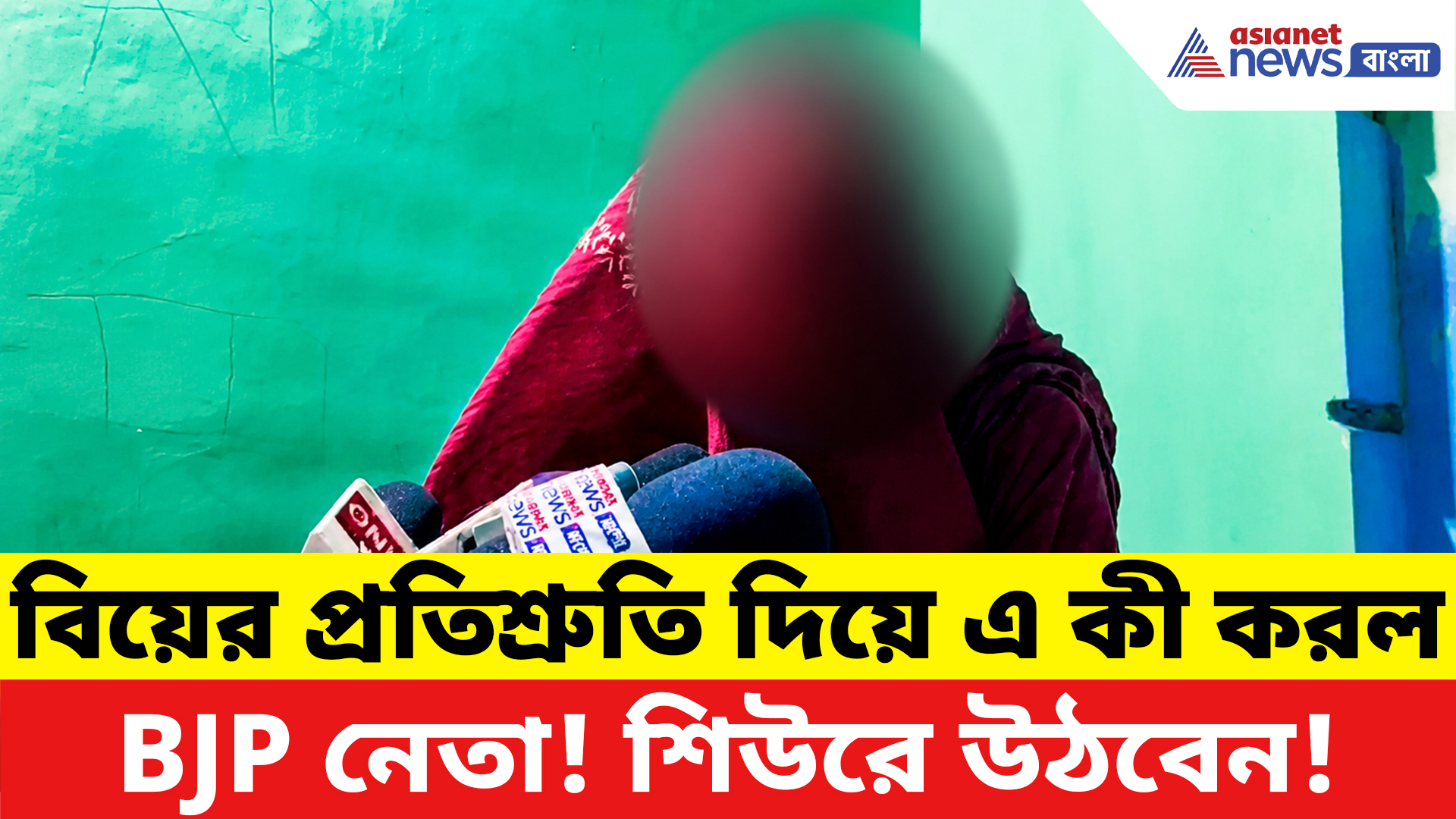 Howrah News: মহিলার অসহায়তার সুযোগ নিয়ে এ কী কাণ্ড বিজেপি নেতার! দেখলে আঁতকে উঠবেন