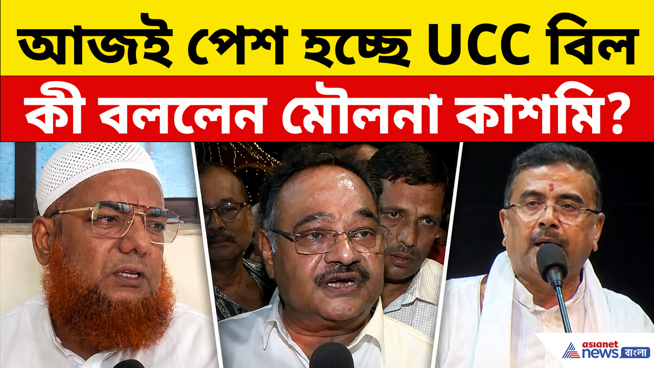 হঠাৎ পিছিয়ে গেল UCC বিল! কী পরিকল্পনা সরকারের? কী বললেন কলকাতার মৌলনা সফিক কাশমি?
