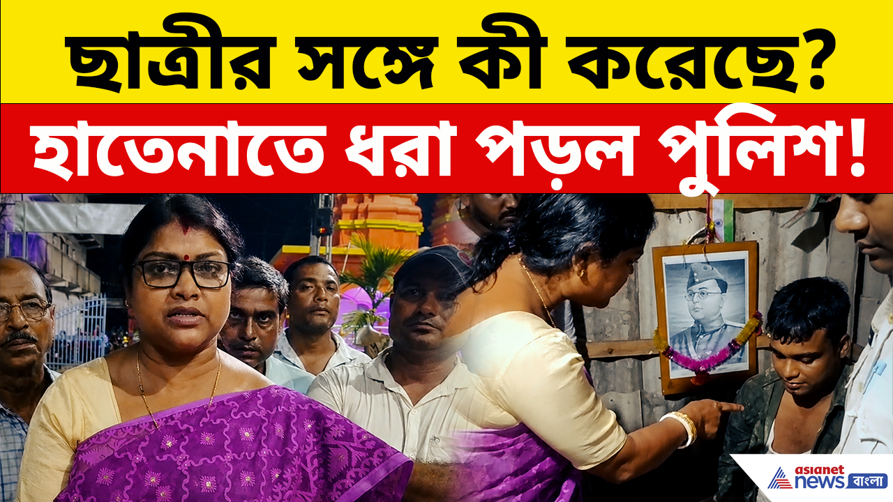 Pingla Molestation Case: হঠাৎ কলেজ ছাত্রীর ফোন, তারপরই ঘটনাস্থলে বিধায়ক! আটক পুলিশ কনস্টেবল, পিংলায় কী ঘটেছিল?
