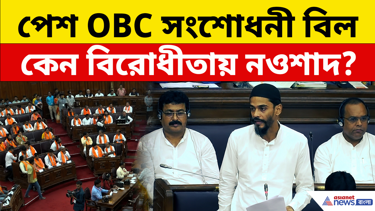 Naushad Siddiqui: বিধানসভায় পেশ OBC সংশোধনী বিল, কেন বিরোধিতায় নওশাদ সিদ্দিকি?