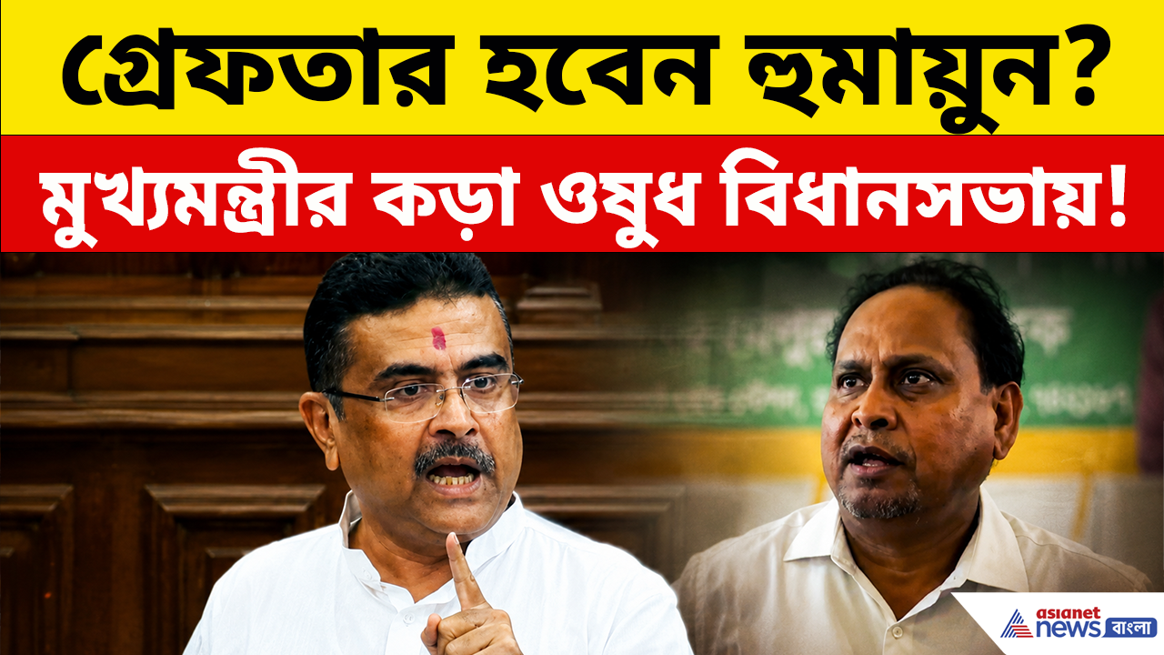 CM on Humayun: 'এনাফ ইজ এনাফ' বিধানসভায় কড়া ওষুধ হুমায়ুন কবীরকে! এবার গ্রেফতার হবেন?