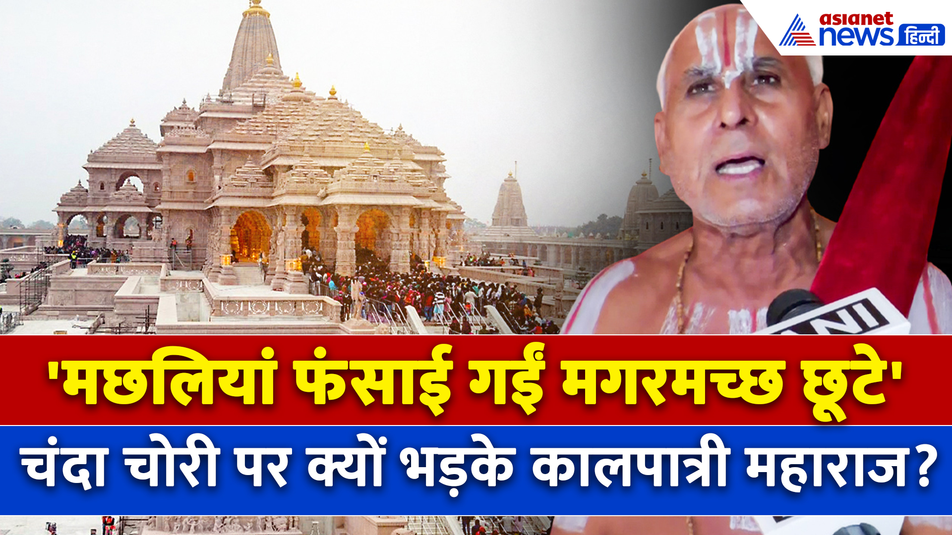 'सब बेईमान सब पकड़े जाएं' Ram Mandir चंदा चोरी पर बरसे Kalpatri Maharaj