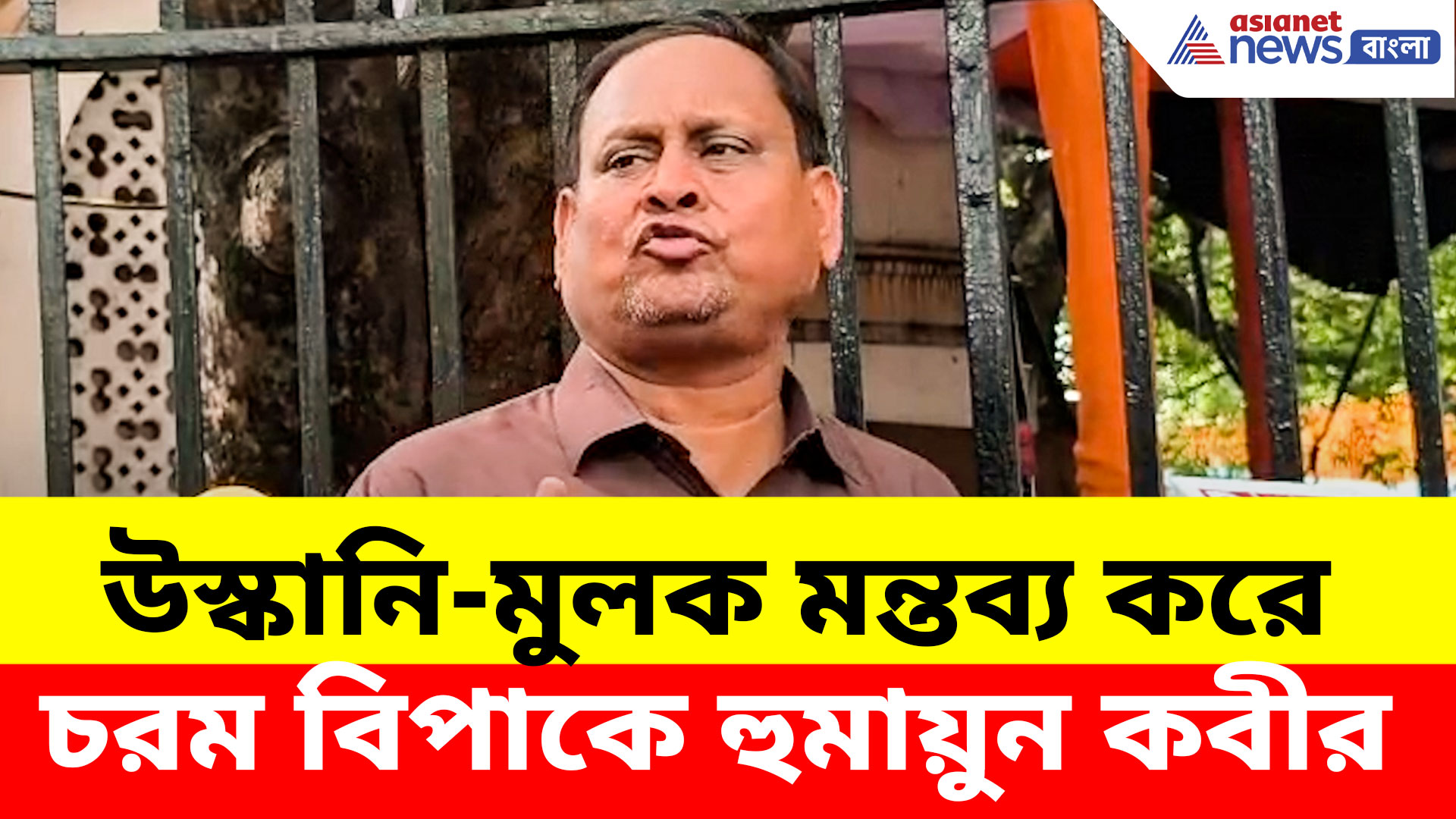 উস্কানি-মুলক মন্তব্য করে চরম বিপাকে হুমায়ুন কবীর, কিন্তু কেন করেছিলেন এমন মন্তব্য?