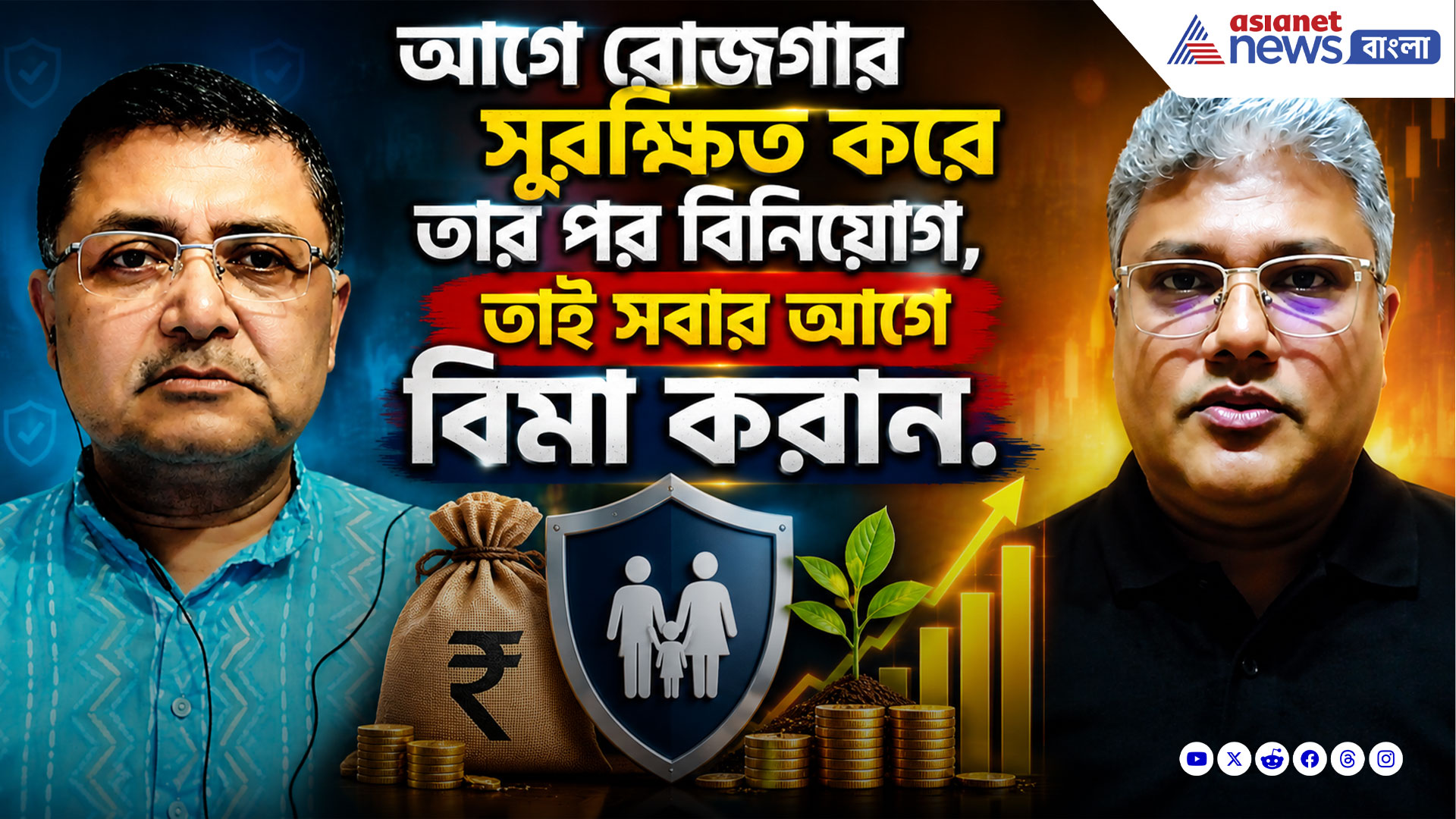 বিনিয়োগে বসতে লক্ষ্মী: আগে রোজগার সুরক্ষিত করে তার পর বিনিয়োগ, তাই সবার আগে বিমা করান