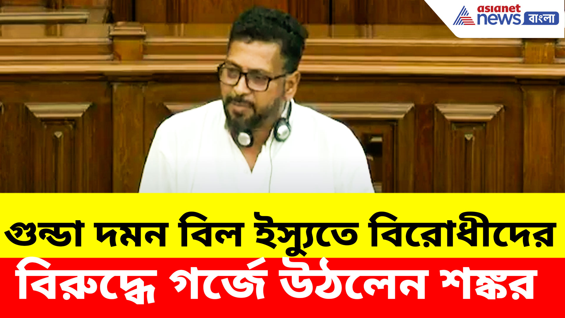 বিধানসভায় গুন্ডা দমন বিল ইস্যুতে বিরোধীদের বিরুদ্ধে গর্জে উঠলেন শঙ্কর ঘোষ, দেখুন