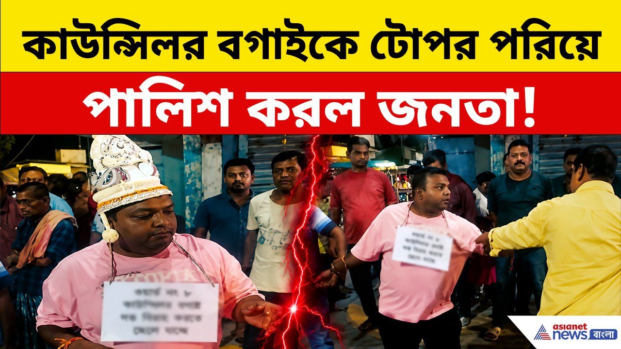 Ranaghat: 'ডিম থেরাপি' নয়!, টোপর পরিয়ে শহর ঘোরানো হল তৃণমূল কাউন্সিলর বগাইকে, তারপর যা হল...