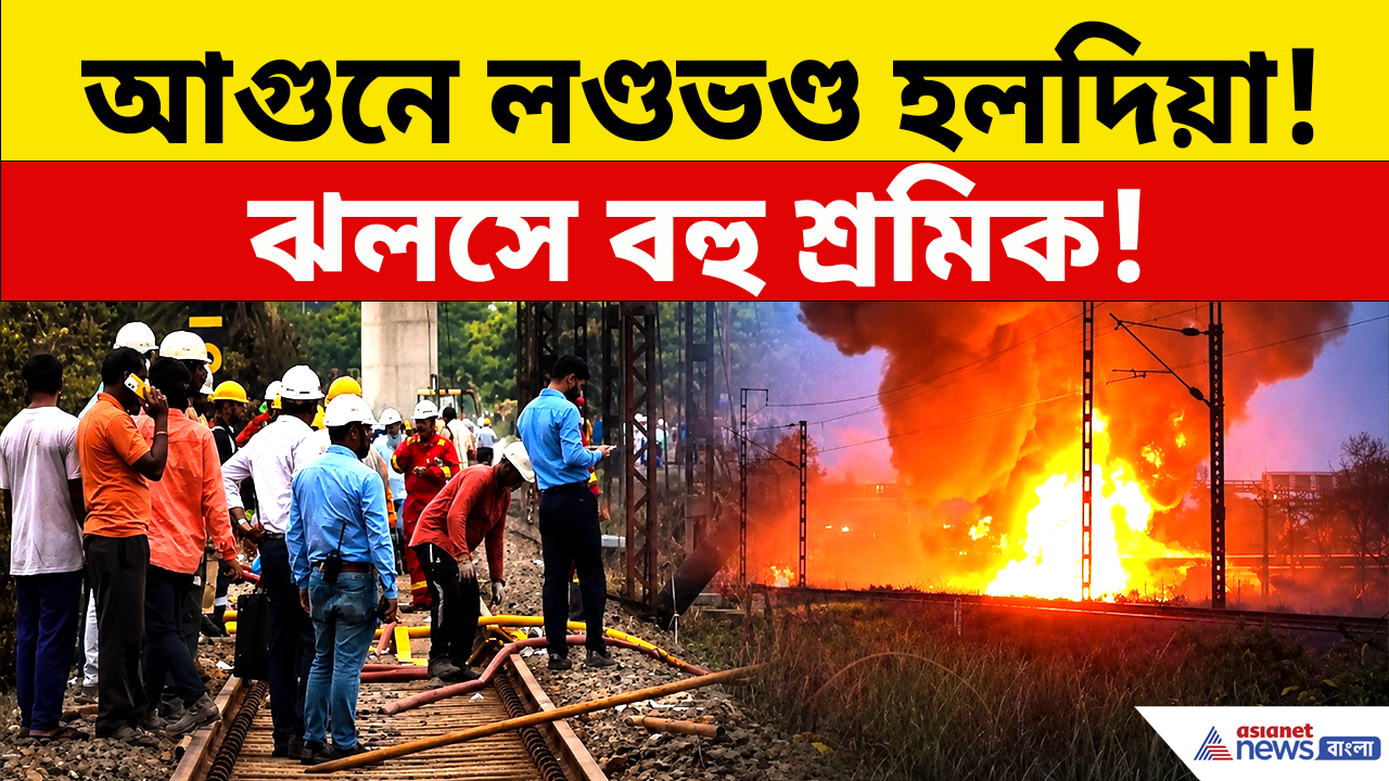 Haldia Fire: হলদিয়া পেট্রোকেমে ভয়াবহ বিস্ফোরণসদৃশ আগুন! কীভাবে ঘটল এই দুর্ঘটনা?