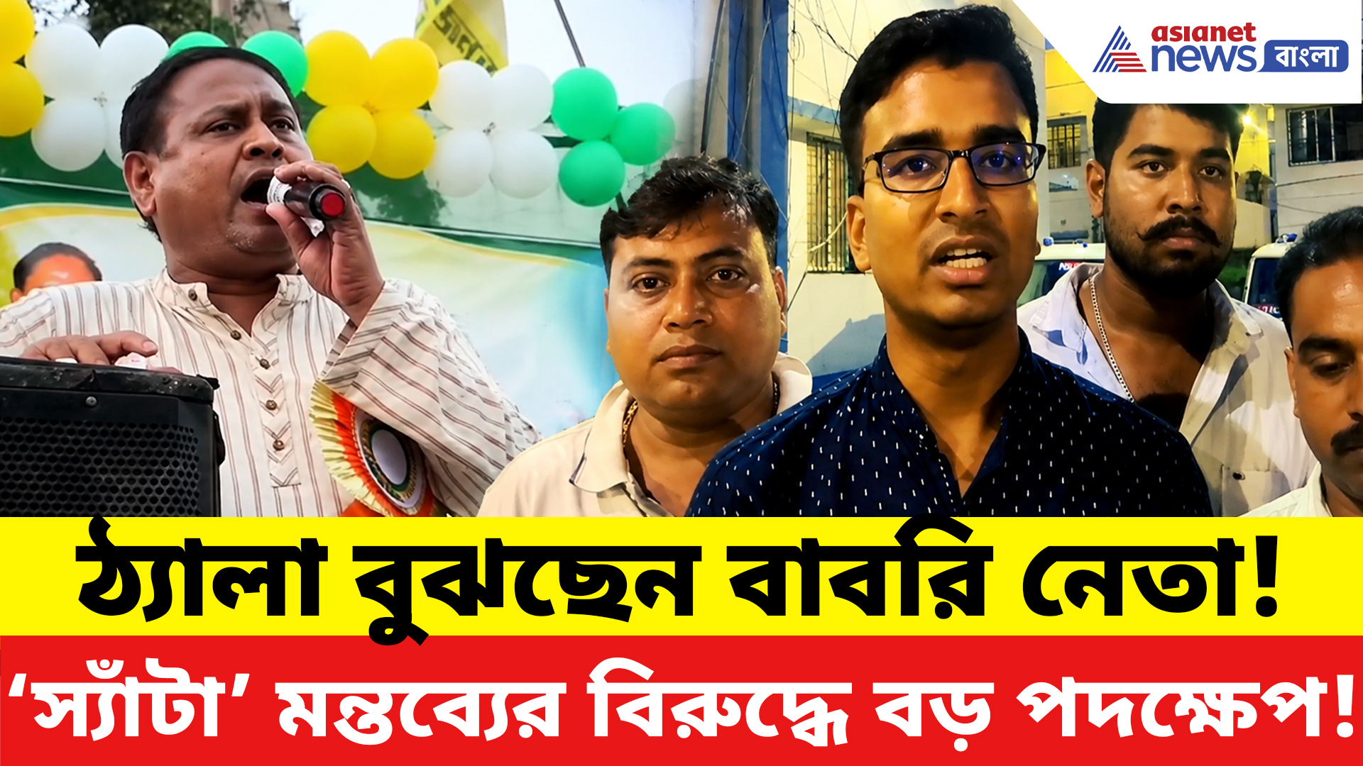 Humayun Kabir: ‘স্যাঁটা’ মন্তব্যে হুমায়ুনের বিরুদ্ধে অ্যাকশন শুরু! জিয়াগঞ্জে বড় পদক্ষেপ বিজেপির