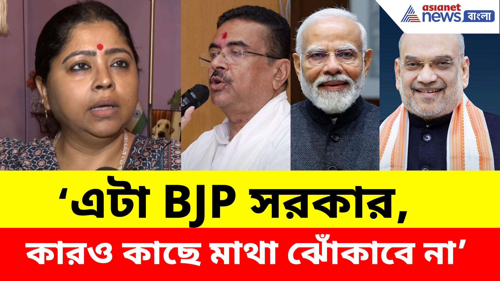 Keya Ghosh: এটা BJP সরকার, কারও কাছে মাথা ঝোঁকাবে না, UCC নিয়ে সাফ কথা কেয়ার