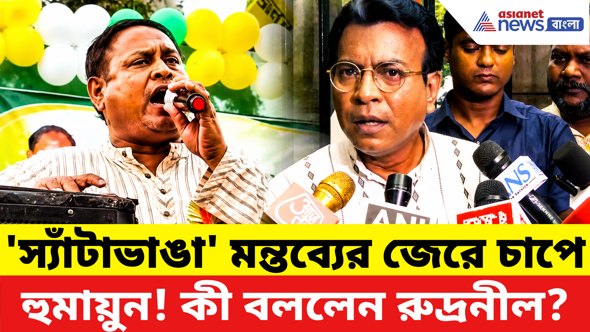 Rudranil Ghosh On Humayun Kabir: 'স্যাঁটাভাঙা' মন্তব্যে বিপাকে হুমায়ুন! কড়া ভাষায় তোপ দাগলেন রুদ্রনীল