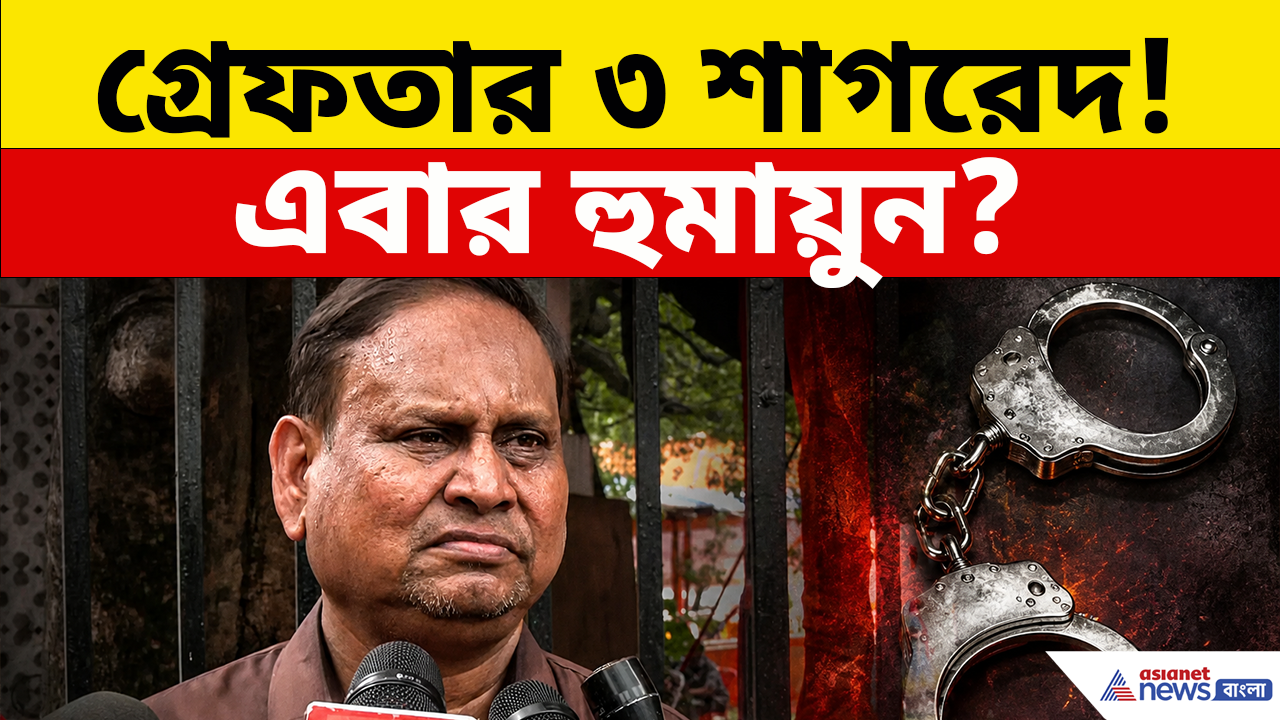 Humayun Kabir: মুখ্যমন্ত্রীর বার্তার পরেই কড়া অ্যাকশন, গ্রেফতার ৩ শাগরেদ, এবার হুমায়ুন?