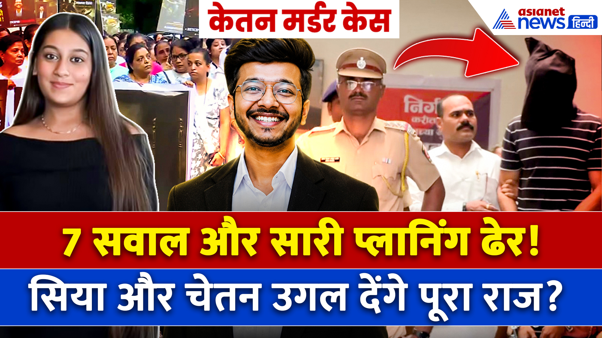 Ketan Murder Case: Siya और Chetan से Police पूछेगी कौन से 7 बड़े सवाल? सामने आ जाएगा पूरा सच!
