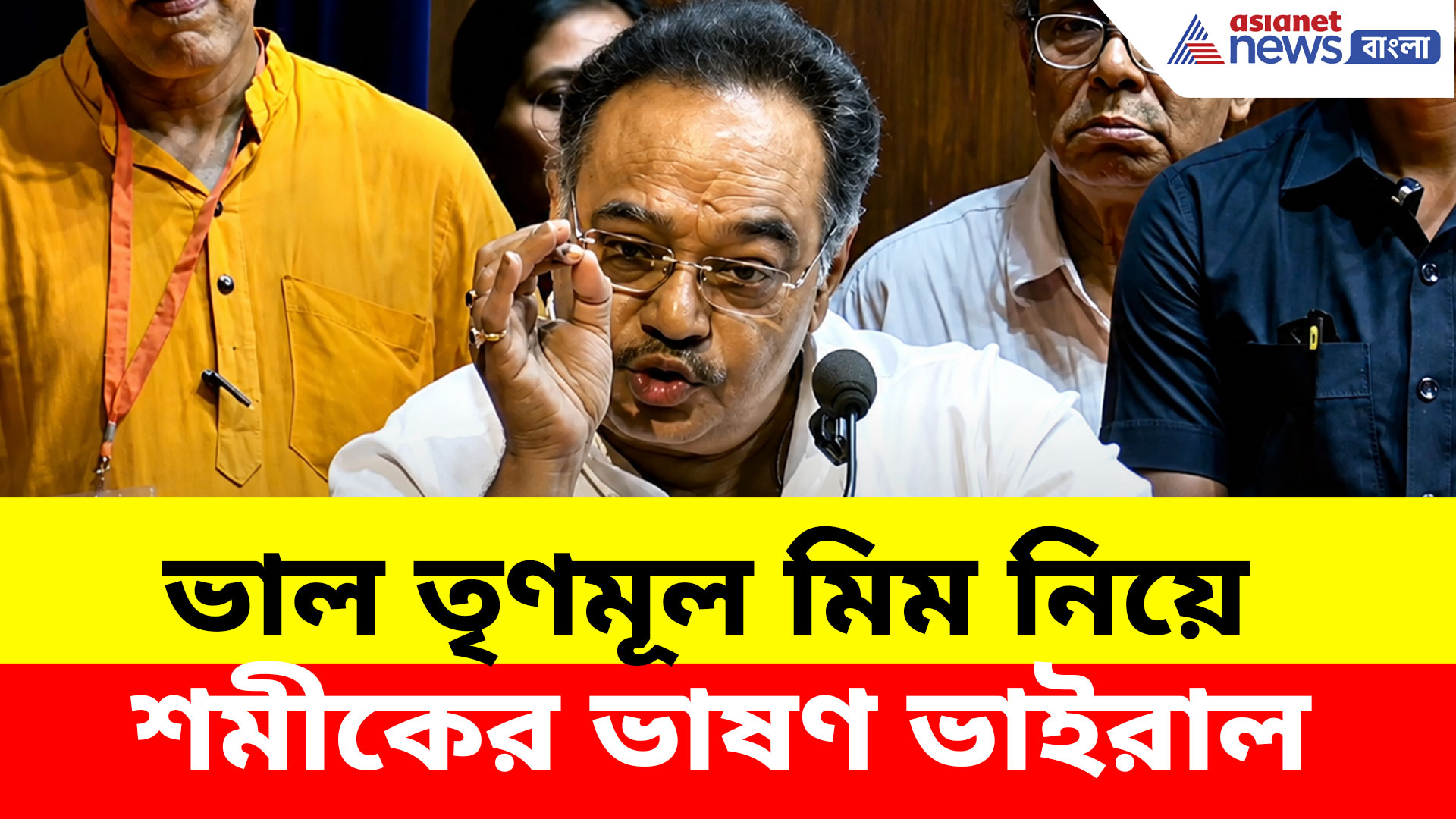 Samik Bhattacharya: TMC ওপর মানুষের কত ঘৃণা... ভাল তৃণমূল মিম নিয়ে শমীকের ভাইরাল ভাষণ
