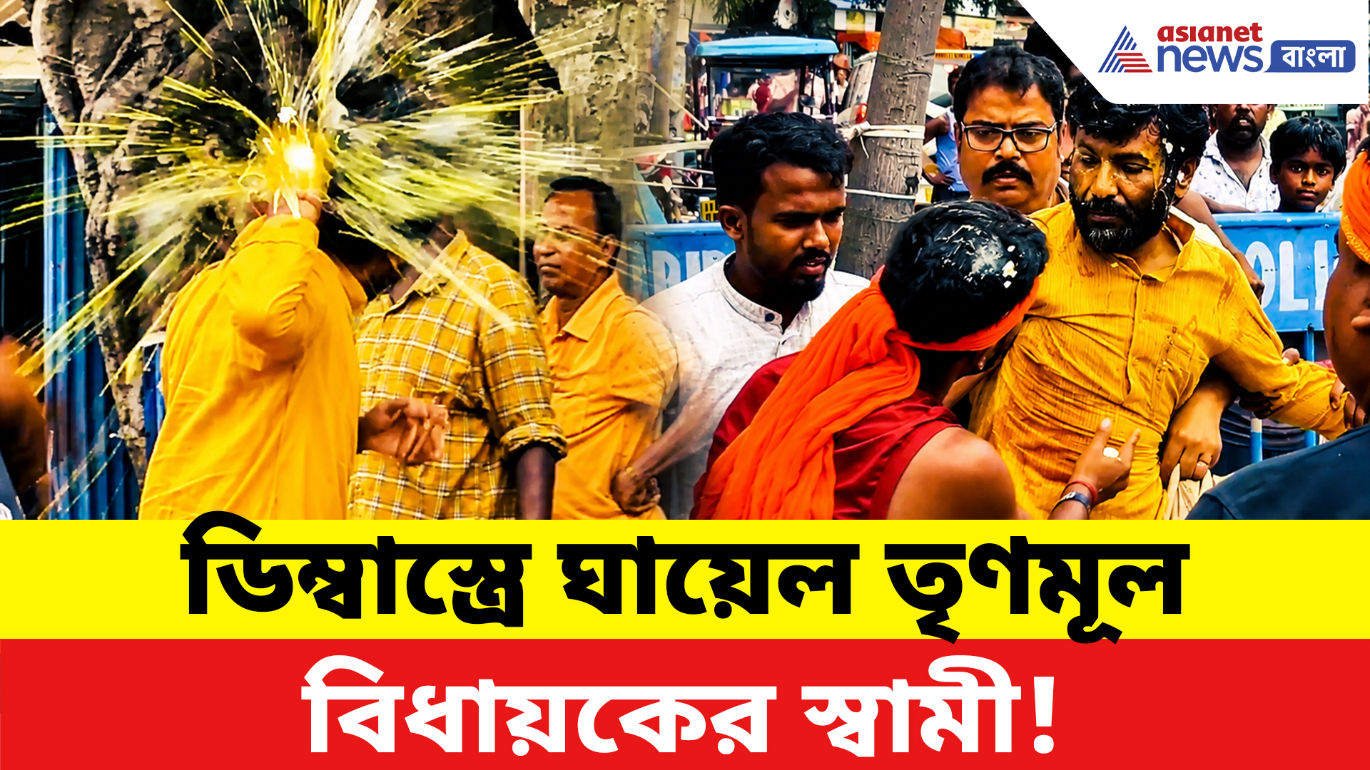 Sainthia News: ডিম্বাস্ত্রে ঘায়েল তৃণমূল বিধায়কের স্বামী! উন্নয়ন না হওয়ায় ক্ষোভে ফেটে পড়ল জনতা