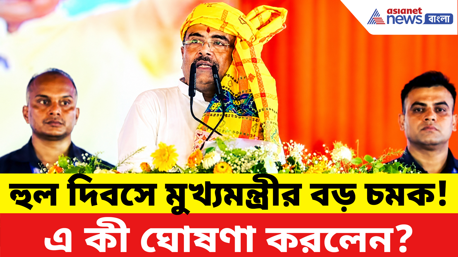 Suvendu Adhikari: '২০৪৭-এর বিকশিত ভারত গড়তে এগিয়ে আসুন!' হুল দিবসে শুভেন্দুর বড় আহ্বান