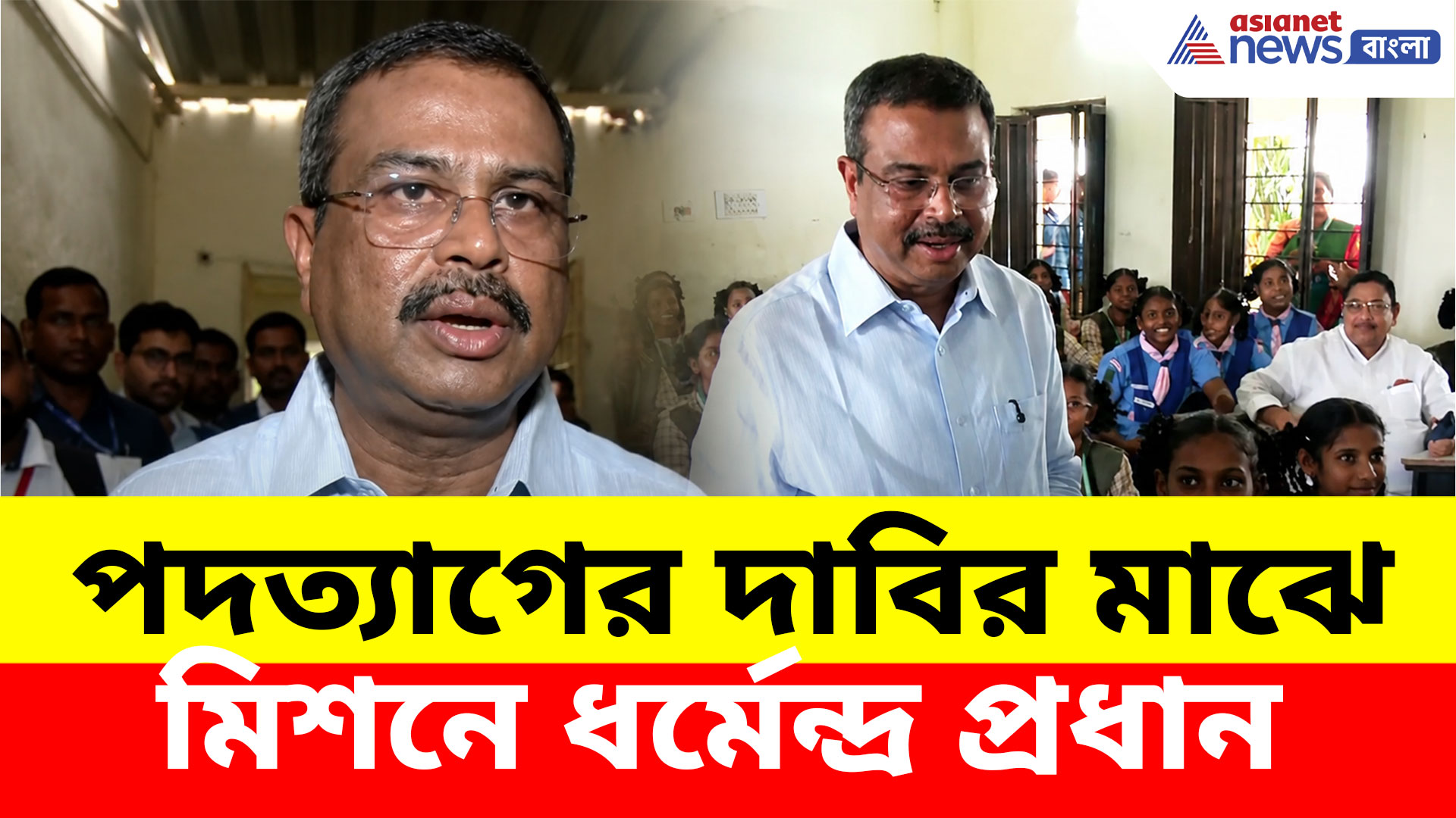 স্কুলের বেঞ্চে পড়ুয়াদের সঙ্গে শিক্ষামন্ত্রী ধর্মেন্দ্র প্রধান, দিলেন বড় পরামর্শ