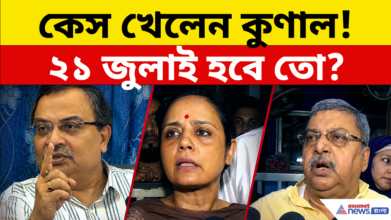 TMC Protest: কেস খেলেন কুণাল, তবুও 'NO' অনুমতি! এবার ২১ জুলাই হবে তো?