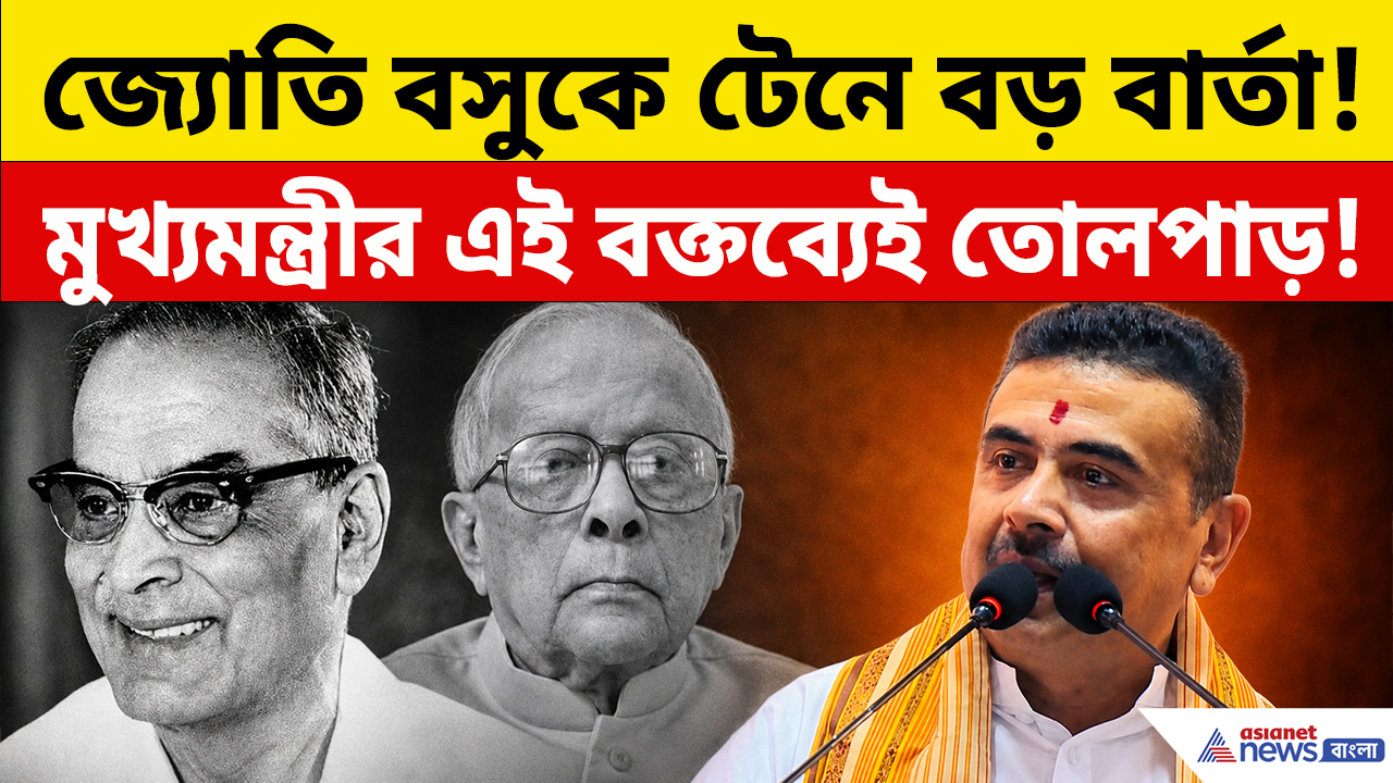 CM Suvendu: মুখ্যমন্ত্রী শুভেন্দুর বক্তব্যে কেন বারবার উঠে এল ডা. বিধানচন্দ্র রায় ও জ্যোতি বসুর নাম?