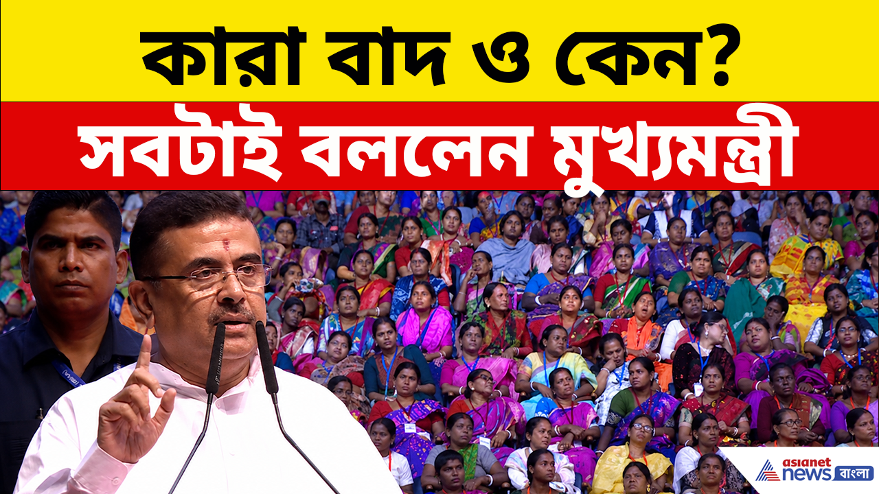 Annapurna Bhandar: অন্নপূর্ণার টাকা কারা পেলেন, এবার কারা বাদ গেলেন? বড় তথ্য দিলেন মুখ্যমন্ত্রী শুভেন্দু