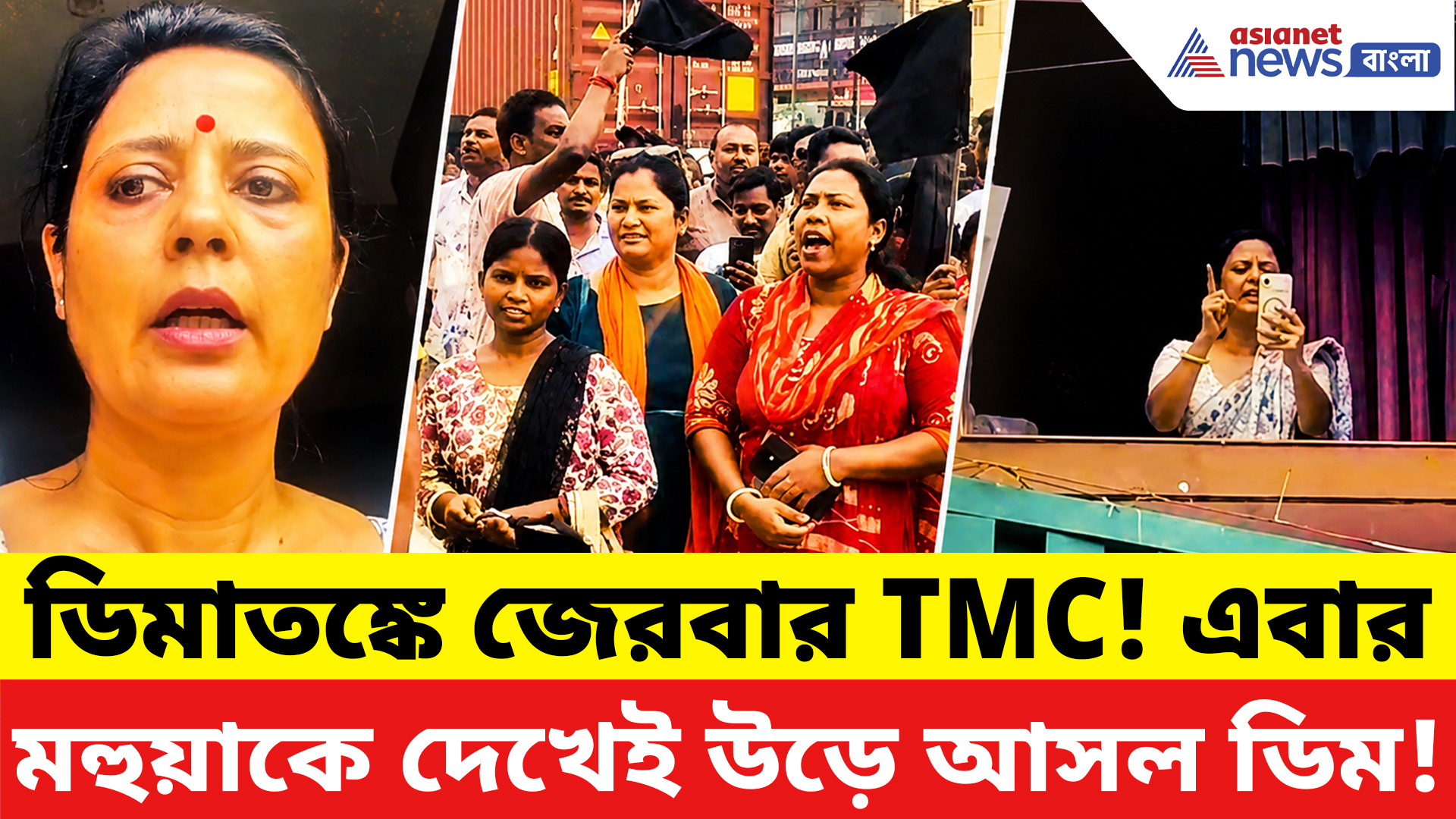 Mahua Moitra: ২১ জুলাইয়ের প্রস্তুতি সভায় তুমুল উত্তেজনা! মহুয়াকে দেখেই উড়ে আসল ডিম
