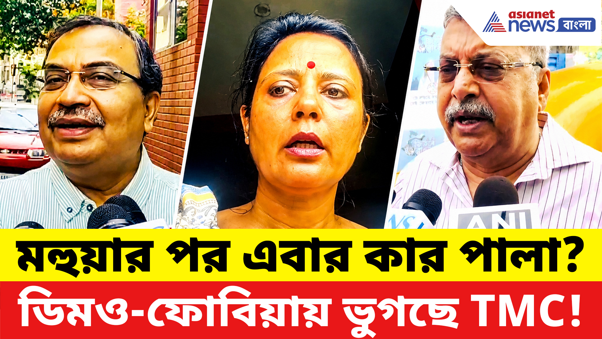 Mahua Moitra: ডিমও-ফোবিয়ায় ধরাশায়ী TMC! মহুয়ার 'ডিম হামলা' নিয়ে কী বললেন কুণাল-কল্যাণ?