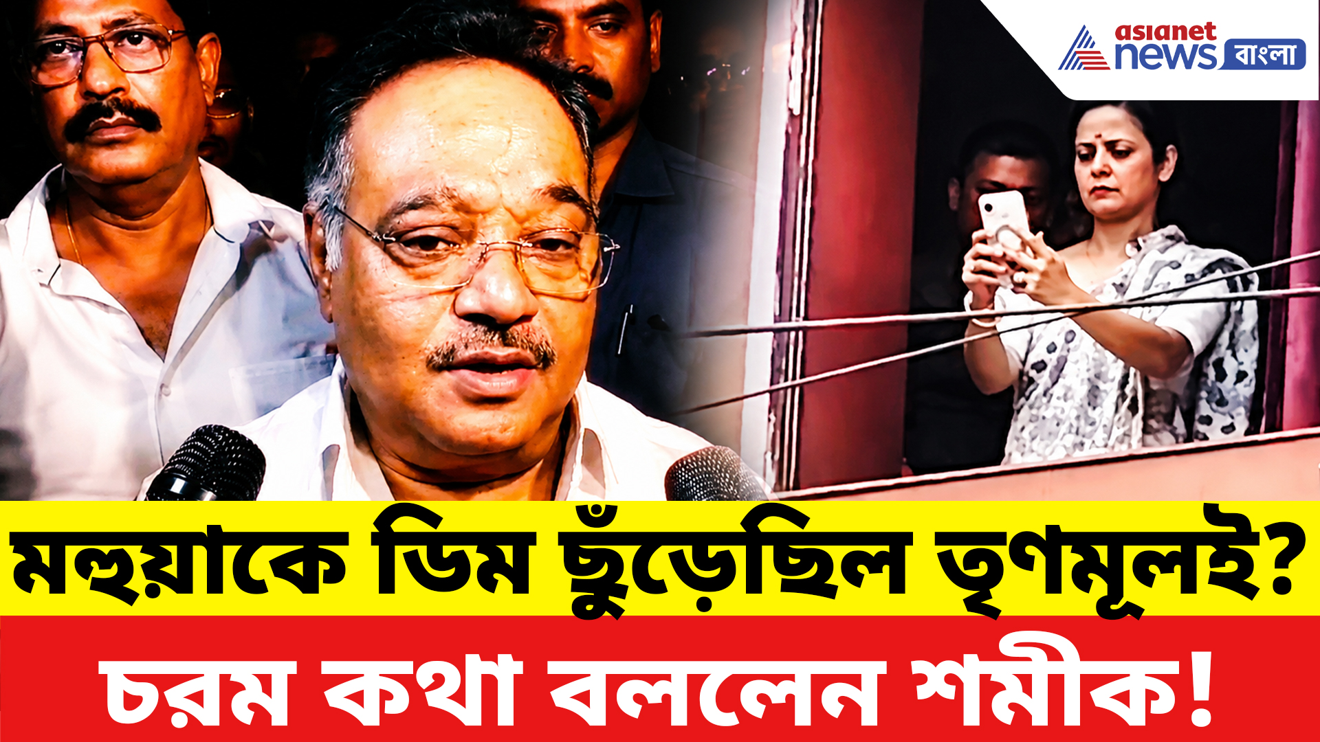 Samik Bhattacharya: 'ডিম ছোড়ার পিছনে বিজেপি নয়!' মহুয়ার অভিযোগ উড়িয়ে দিয়ে বিস্ফোরক বার্তা শমীক