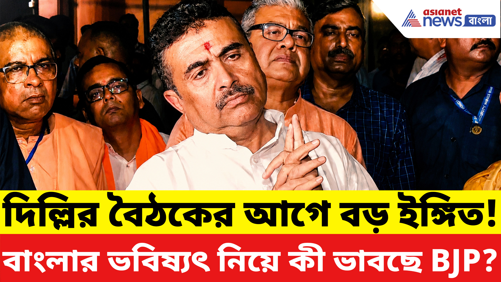 Suvendu Adhikari: ৭ জুলাই দিল্লিতে বড় বৈঠক! বাংলার জনবিন্যাস নিয়ে শুভেন্দু সরকারের বিরাট বার্তা