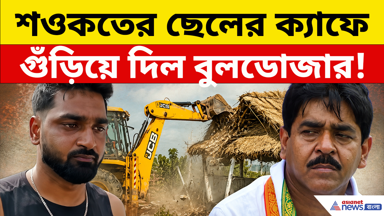 Saokat Molla: শওকতের ছেলের ক্যাফেতে বুলডোজার, সব ভেঙে মাটিতে মিশিয়ে দিল!