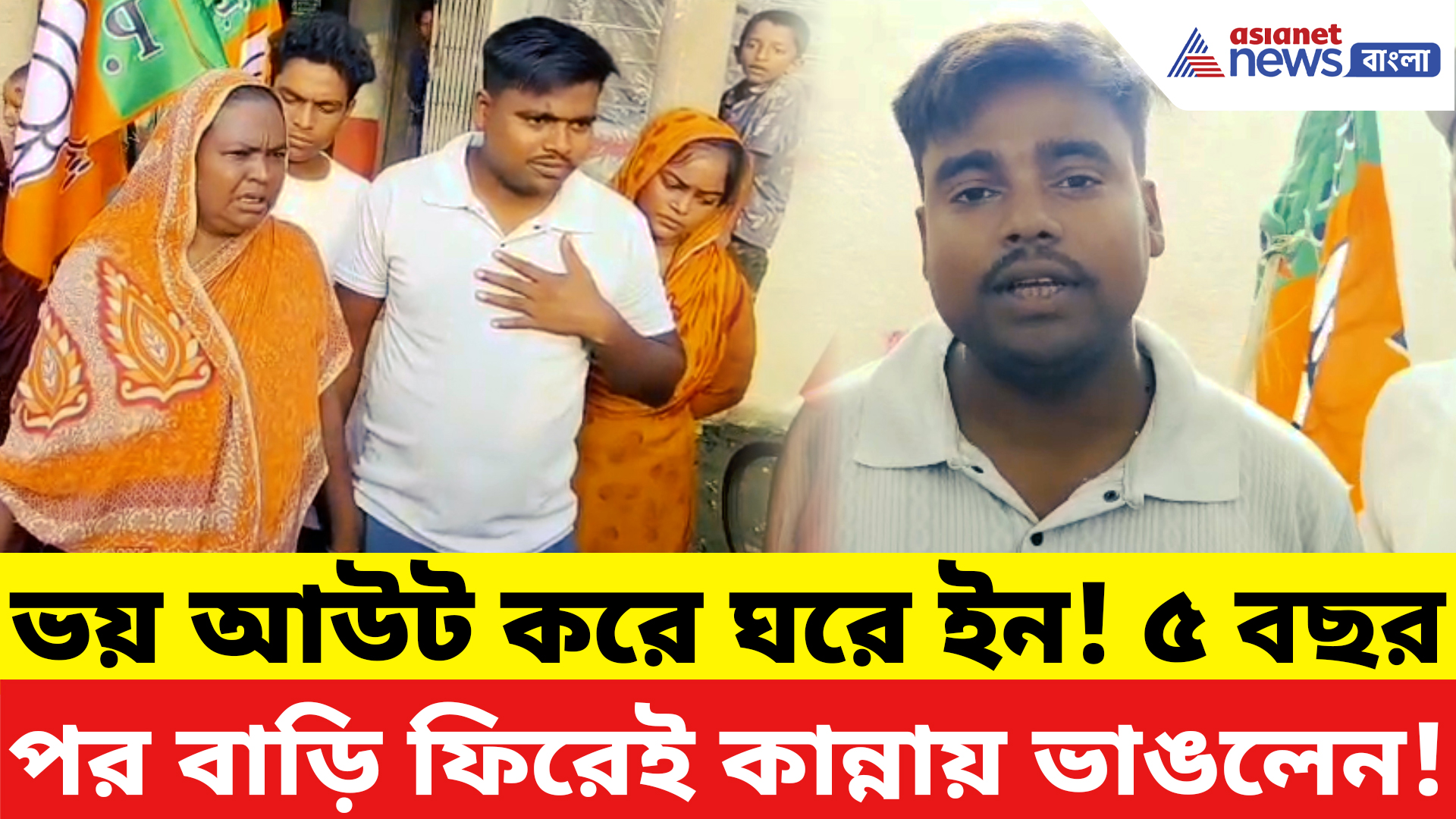 Basirhat News: ৫ বছর পর ঘরে ফেরা! TMC-র ভয়ে ঘরছাড়া বিজেপি পরিবারের আবেগঘন ঘরওয়াপসি