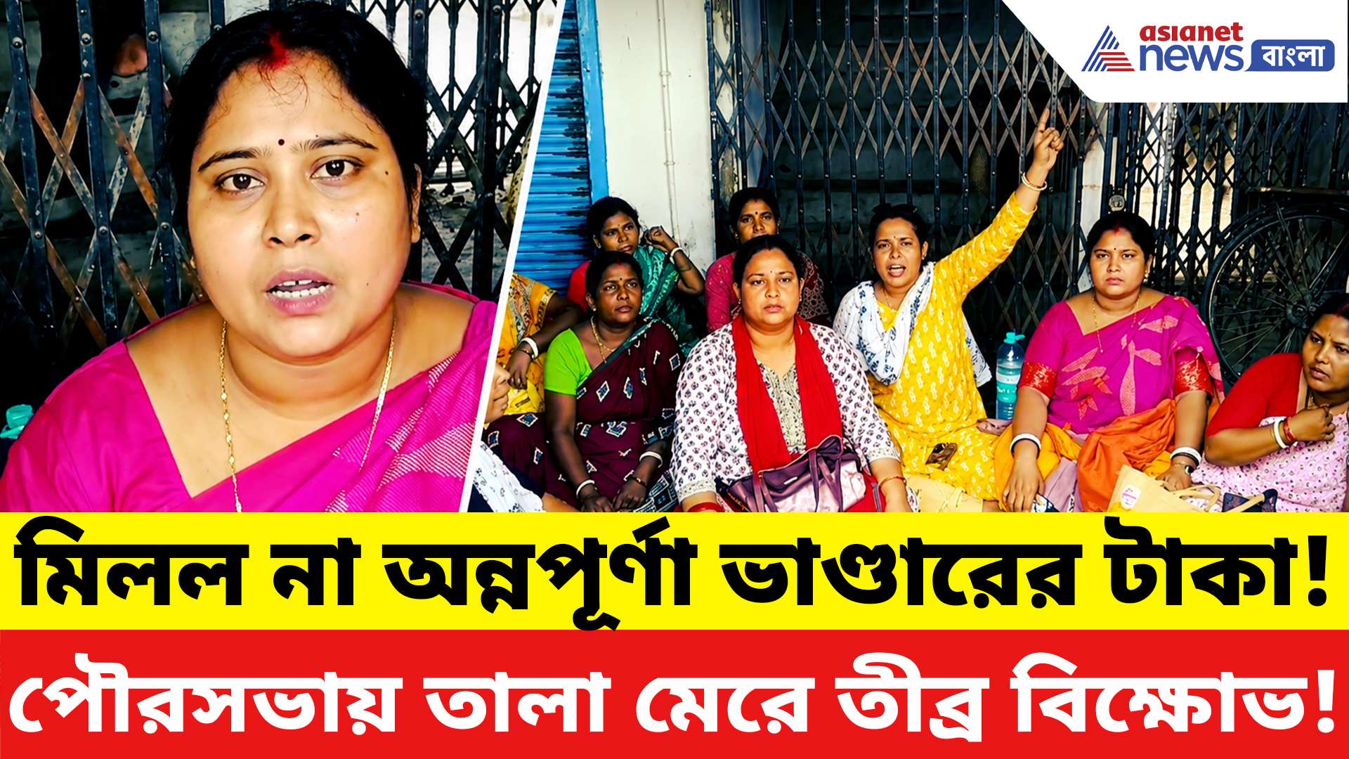 Annapurna Bhandar: কোথায় গেল অন্নপূর্ণা ভাণ্ডারের টাকা? মালদায় পৌরসভায় তালা মেরে তীব্র বিক্ষোভ