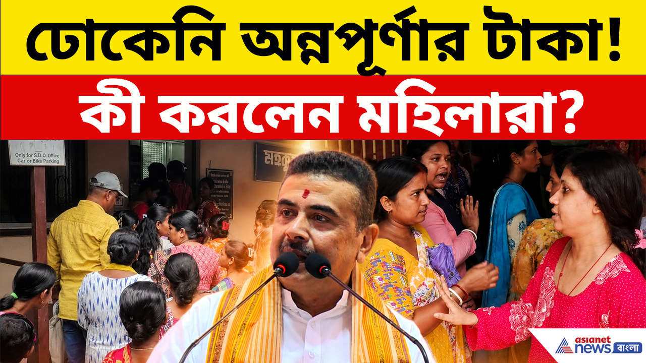 Annapurna Bhandar Payment: কেন ঢুকল না অন্নপূর্ণার টাকা? ফুঁসে উঠে কী করলেন বালুরঘাটের মহিলারা?