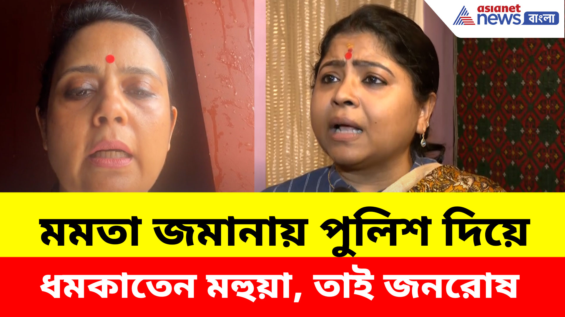 মমতা জমানায় পুলিশ দিয়ে ধমকাতেন মহুয়া, তাই জনরোষ, ডিম কাণ্ডে মনে করালেন কেয়া