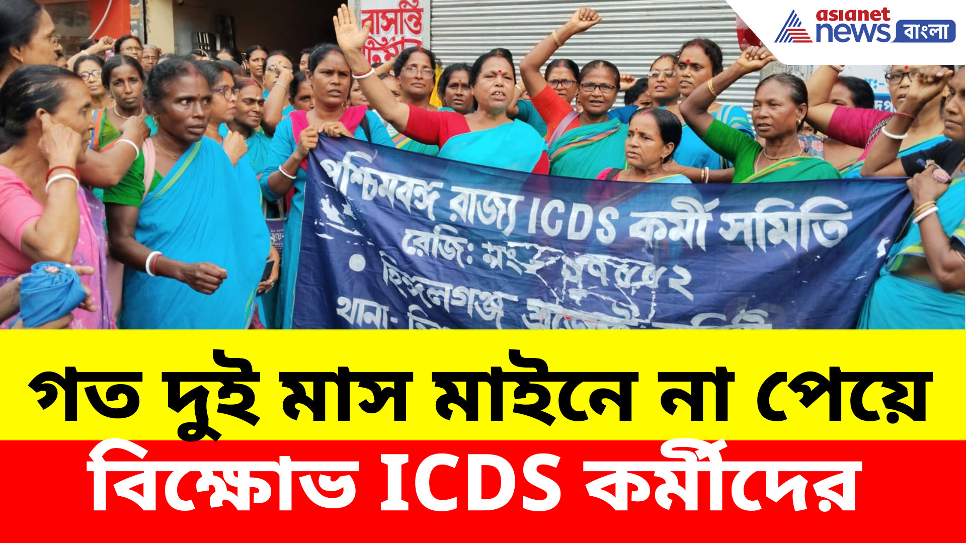 গত দুই মাস মাইনে না পেয়ে বিক্ষোভ ICDS কর্মীদের, তুলকালাম হিঙ্গলগঞ্জে