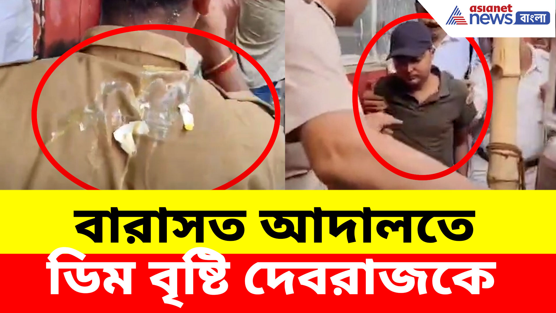 Debraj Chakraborty: বারাসত আদালতে পেশ করার সময় ডিম থেরাপি দেবরাজকে, ভিডিও ভাইরাল
