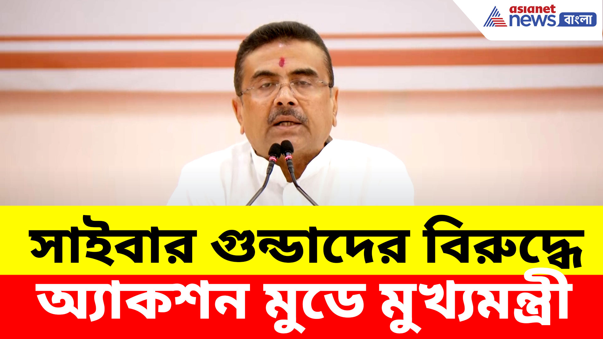 সাইবার গুন্ডাদের বিরুদ্ধে অ্যাকশন মুডে মুখ্যমন্ত্রী, প্রতারণা রুখতে বড় ঘোষণা শুভেন্দু অধিকারীর