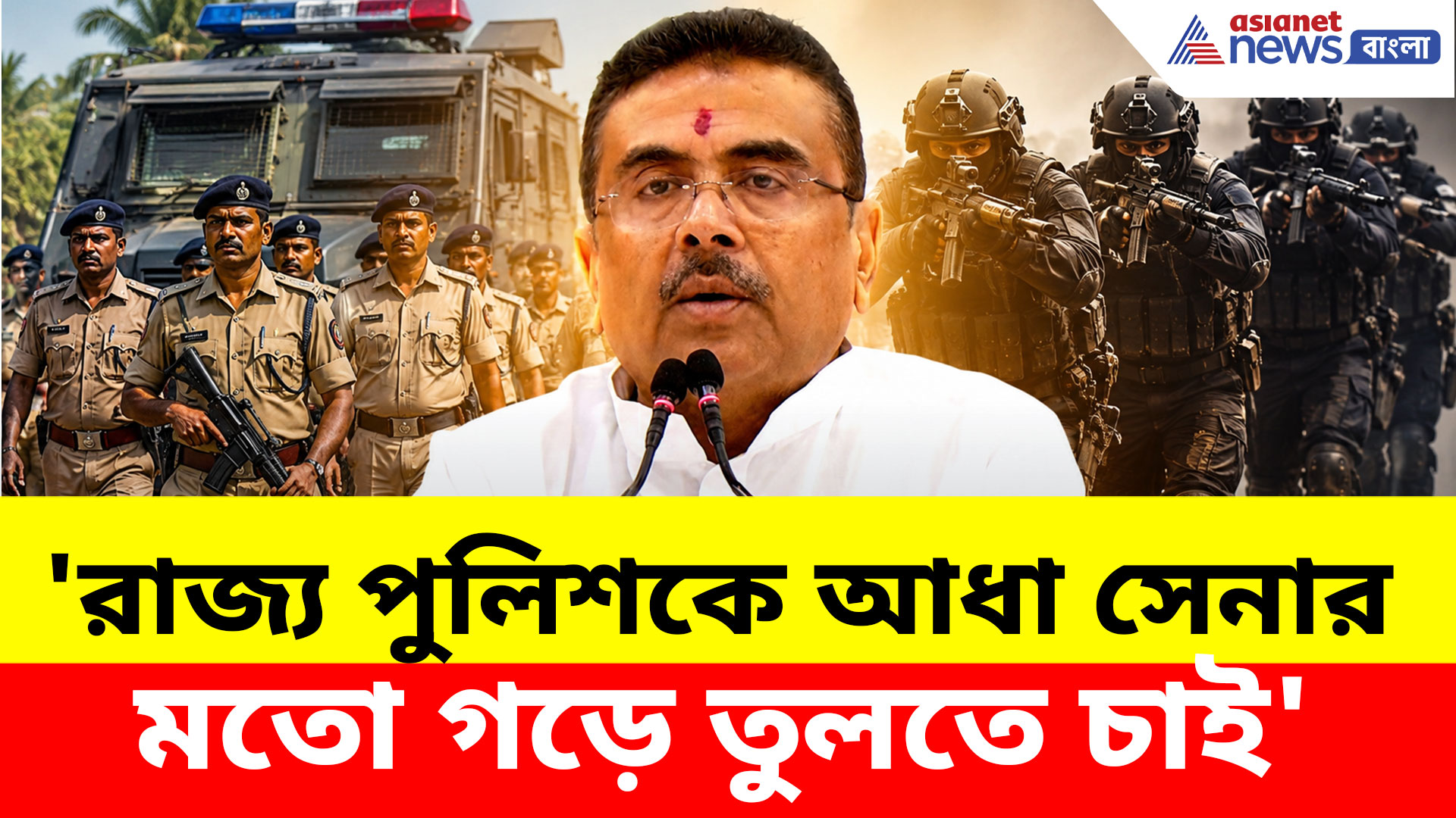 Suvendu Adhikari: 'রাজ্য পুলিশকে আধা সেনার মতো গড়ে তুলতে চাই'- শুভেন্দু অধিকারী