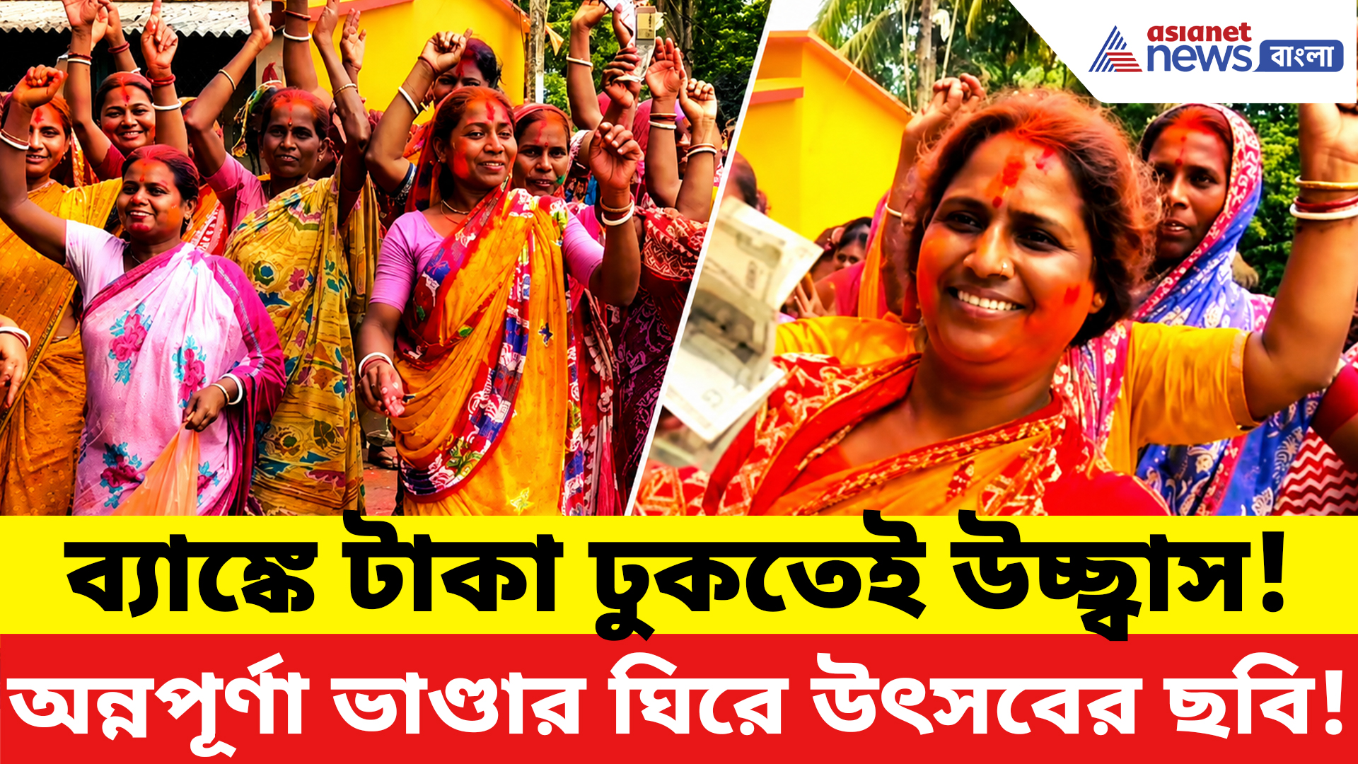 Annapurna Bhandar: অবশেষে অ্যাকাউন্টে ৩ হাজার! অন্নপূর্ণার টাকা পেয়ে আবির খেলায় মাতলেন মহিলারা