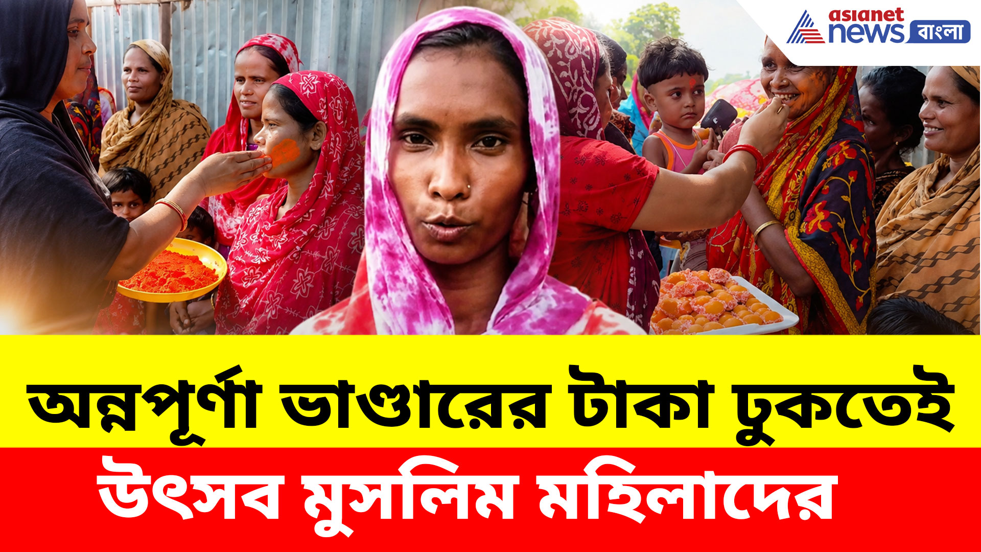 Annapurna Bhandar: অন্নপূর্ণা ভাণ্ডারের টাকা ঢুকতেই উৎসব মুসলিম মহিলাদের, ভাইরাল ভিডিও