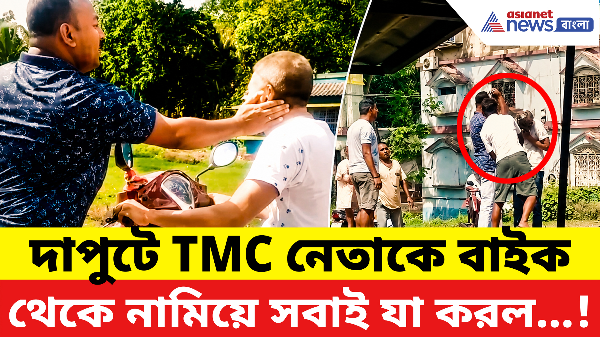 Basirhat News: রাস্তায় দেখেই ঘিরে ধরল জনতা! তৃণমূল নেতার উপর ডিম-বৃষ্টি, চড়-থাপ্পড়, উত্তাল বাদুড়িয়া