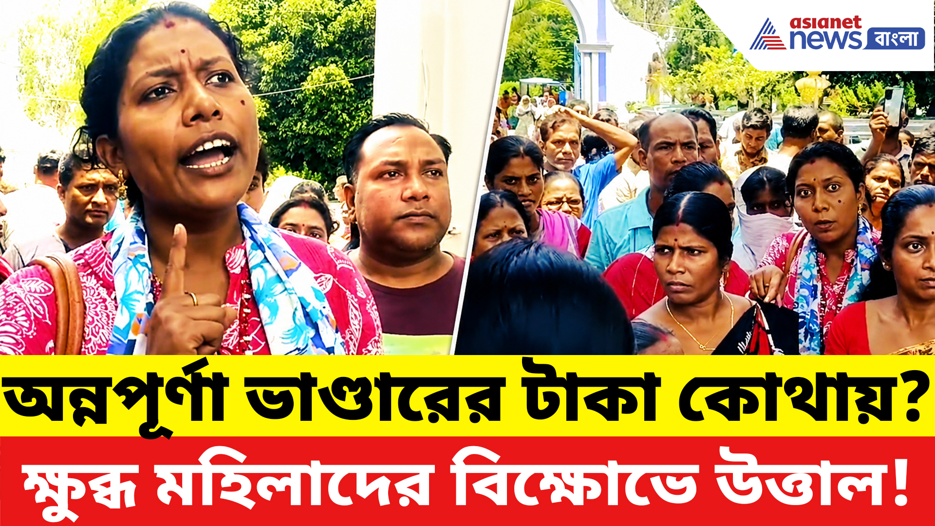 Annapurna Bhandar: সবাই টাকা পেল, কিন্তু এঁদের অ্যাকাউন্টে শূন্য! অন্নপূর্ণা ভাণ্ডার নিয়ে বিডিও অফিসে বিক্ষোভ