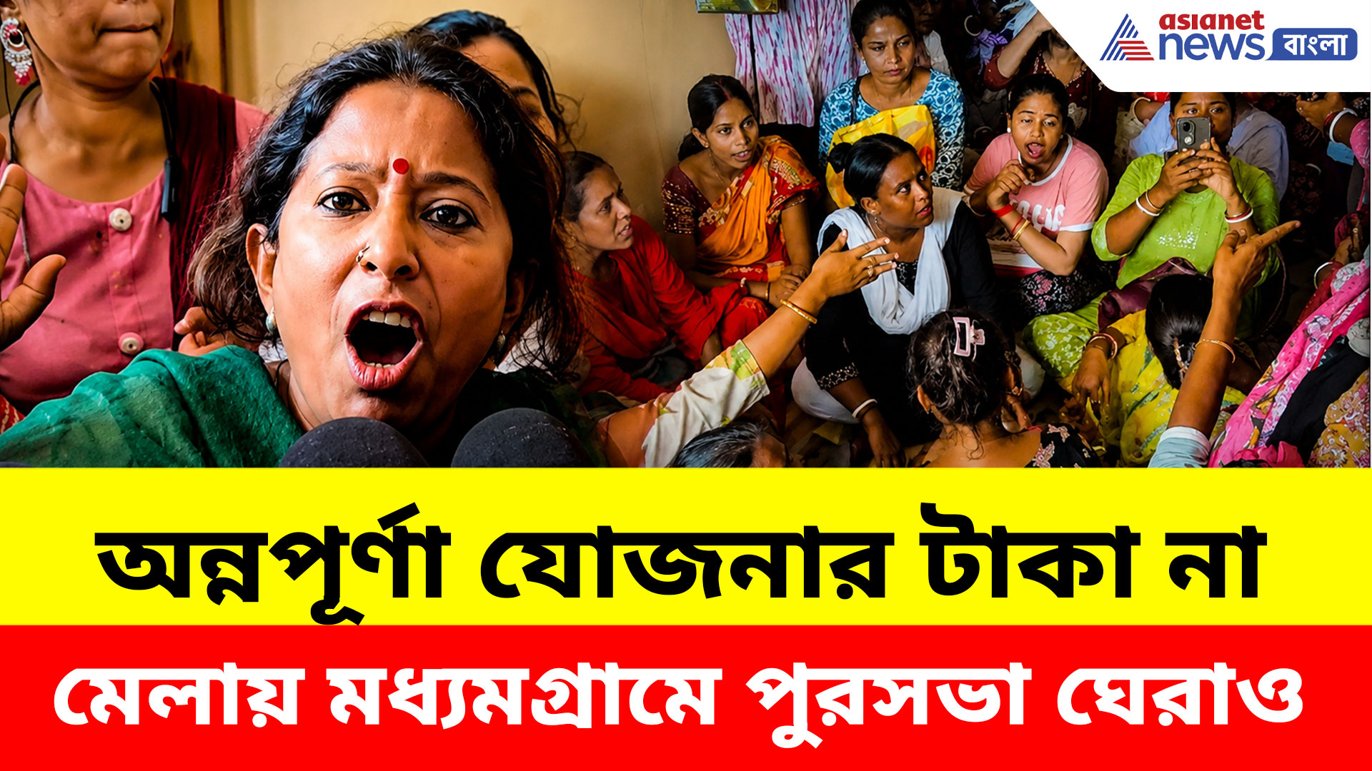 Annapurna Bhandar: অন্নপূর্ণার টাকা বন্ধের অভিযোগে উত্তপ্ত মধ্যমগ্রাম, পুরসভায় বিজেপির ধর্না