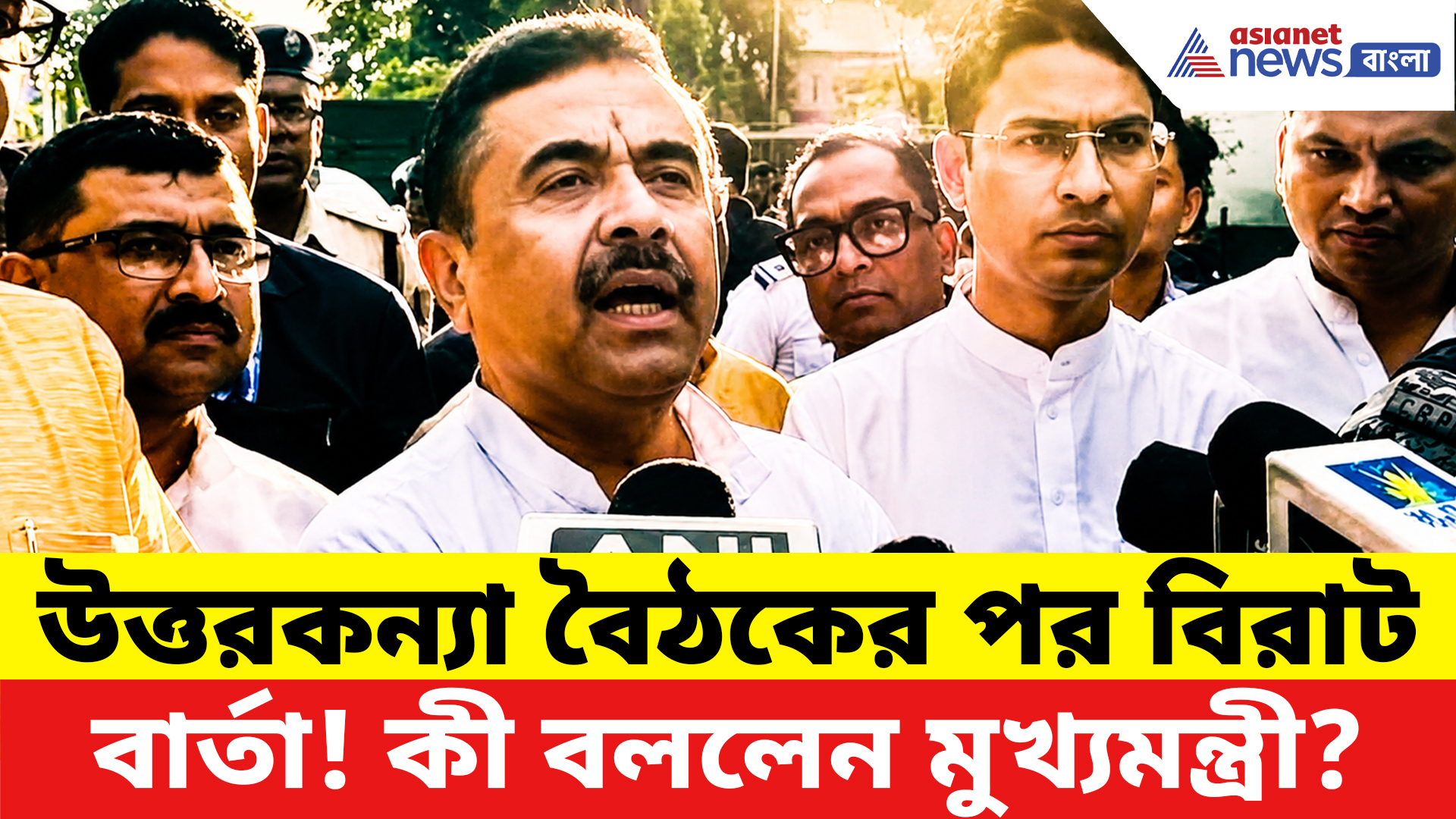 Suvendu Adhikari: উত্তরকন্যা বৈঠকের পর প্রশাসনে বড়সড় কড়াকড়ি! কী বললেন মুখ্যমন্ত্রী শুভেন্দু?