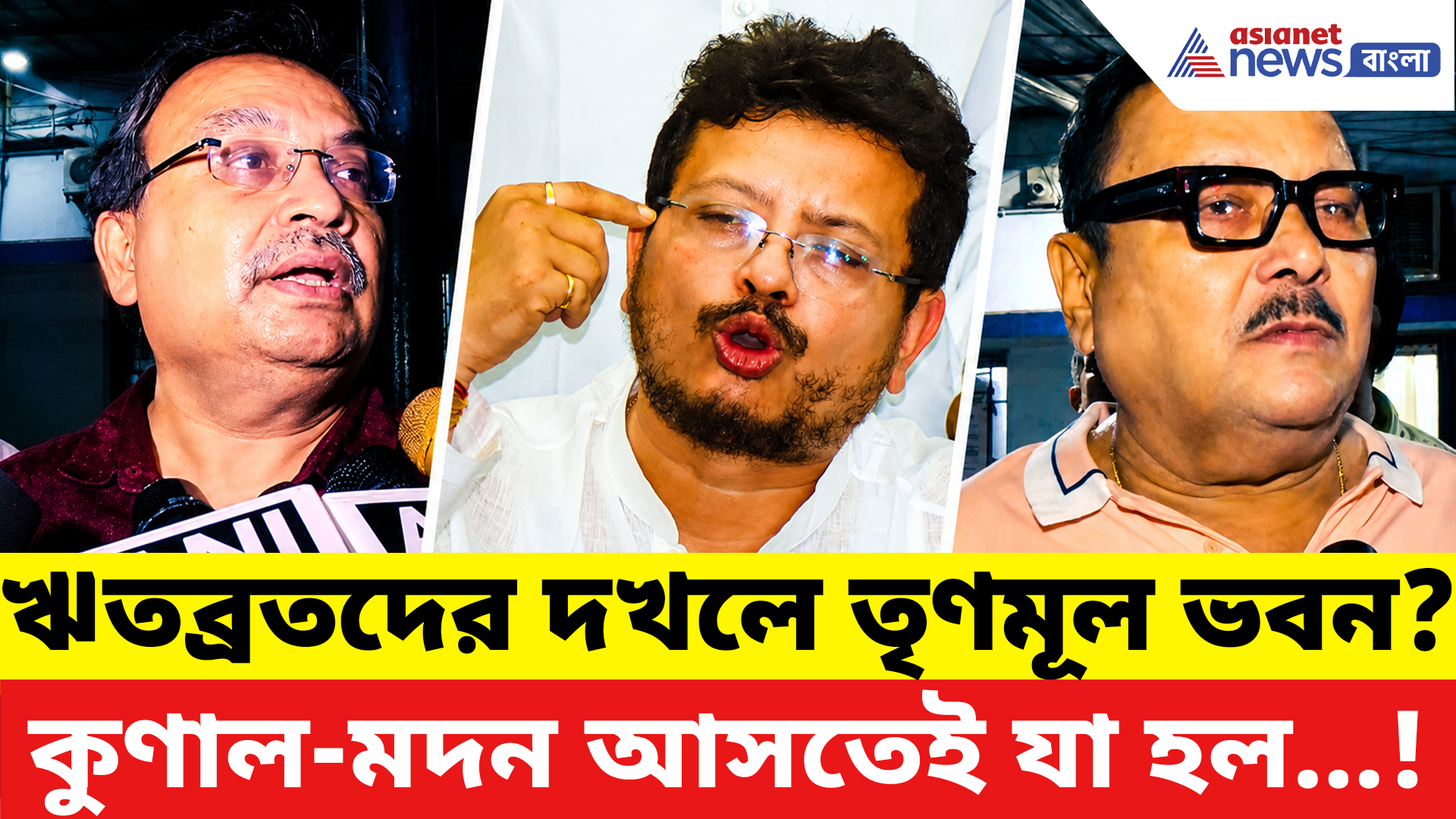 TMC Latest News Today: ঋতব্রতদের দখলে তৃণমূল ভবন? খবর শুনে ছুটলেন কুণাল-মদন