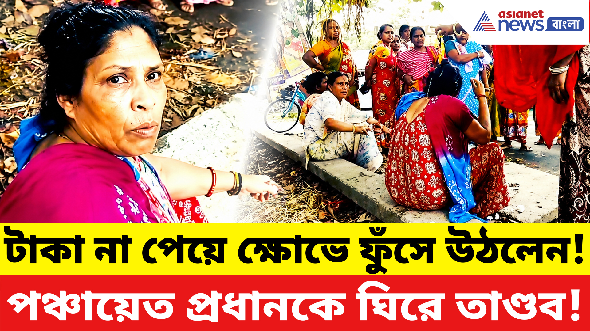 Annapurna Bhandar: অন্নপূর্ণার টাকা না পেয়ে পঞ্চায়েত প্রধানকে রাস্তায় বসিয়ে মাথায় ডিম! উত্তপ্ত পূর্ব বর্ধমান
