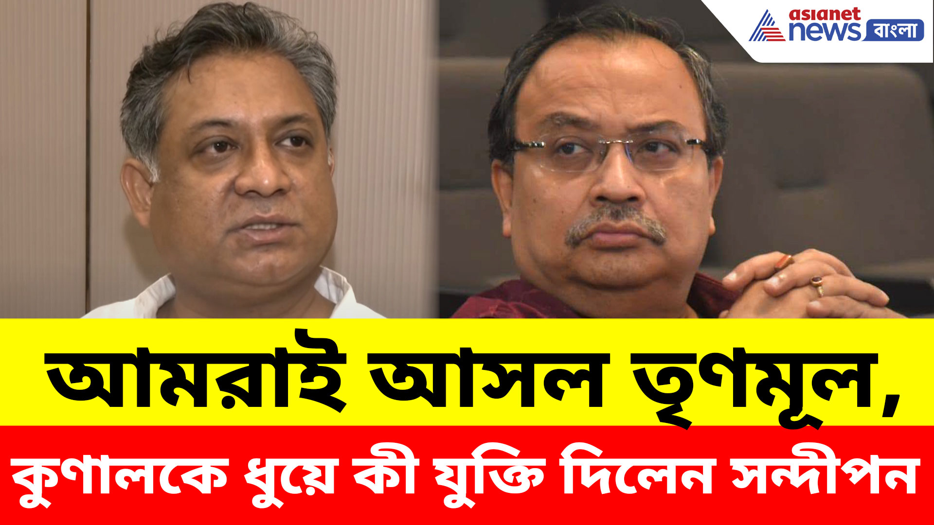 Sandipan Saha: আমরাই আসল তৃণমূল, কুণালকে ধুয়ে কী যুক্তি দিলেন সন্দীপন সাহা