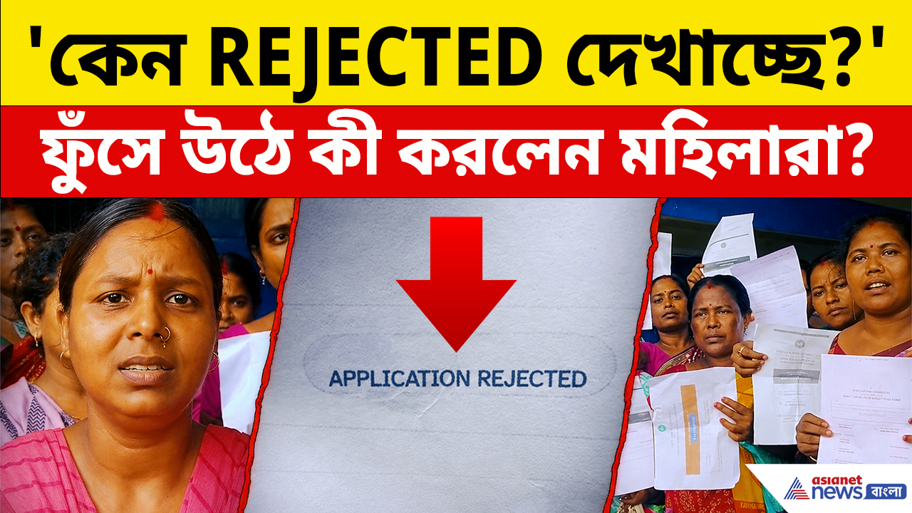 Annapurna Bhandar: অনলাইনে 'Rejected' দেখেই ফুঁসে উঠলেন মহিলারা, তারপর! 'অন্নপূর্ণা-বিক্ষোভ' বালুরঘাটে