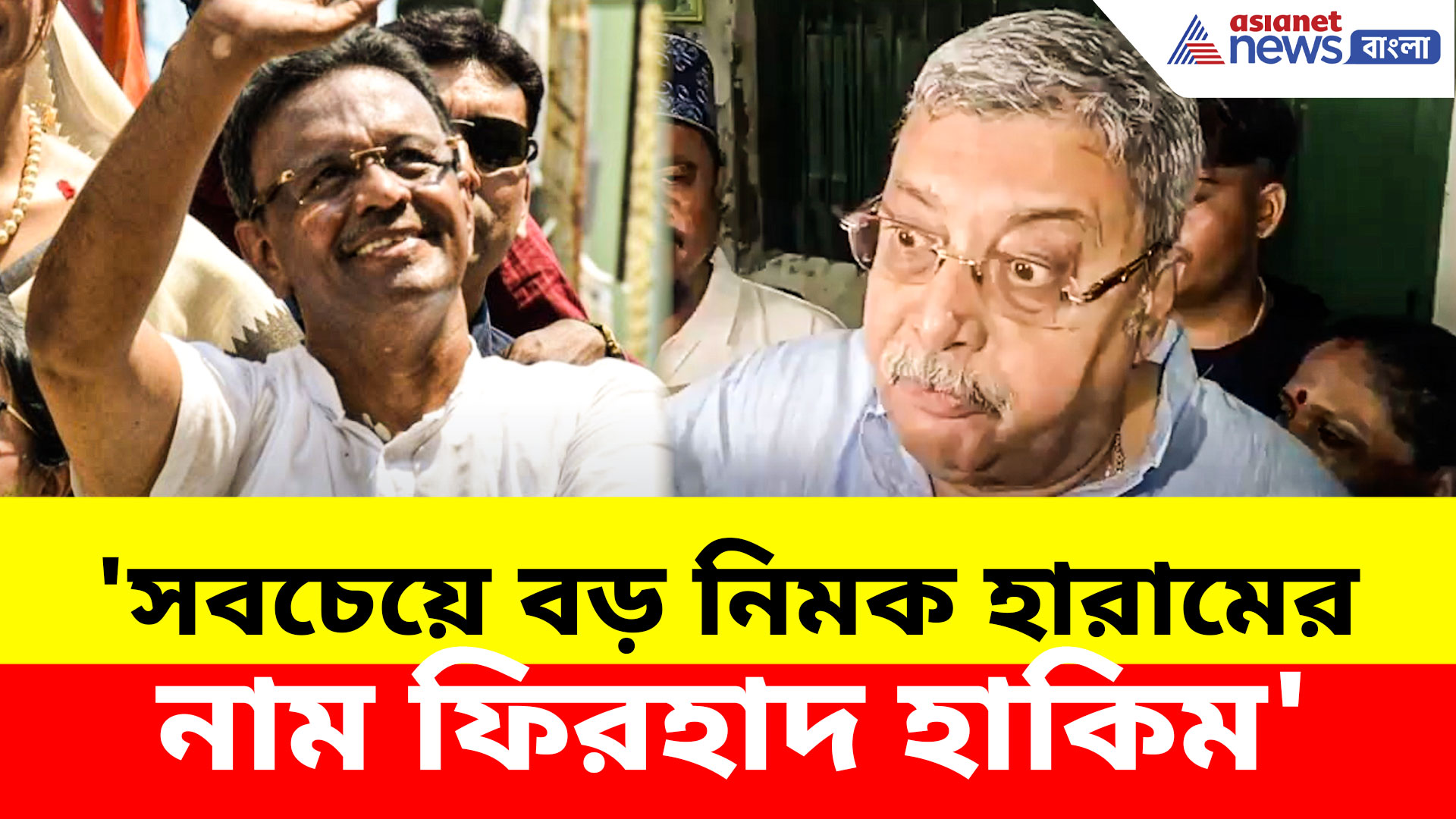 Kalyan Banerjee: 'সবচেয়ে বড় নিমক হারামের নাম ফিরহাদ হাকিম', তীব্র আক্রমণ কল্যাণের