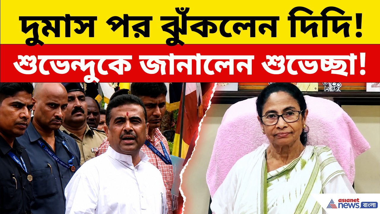 Mamata Banerjee: হার মেনে নিয়ে মুখ্যমন্ত্রী শুভেন্দুকে শুভেচ্ছা মমতার! মাথা নিচু করে বললেন এই কথা